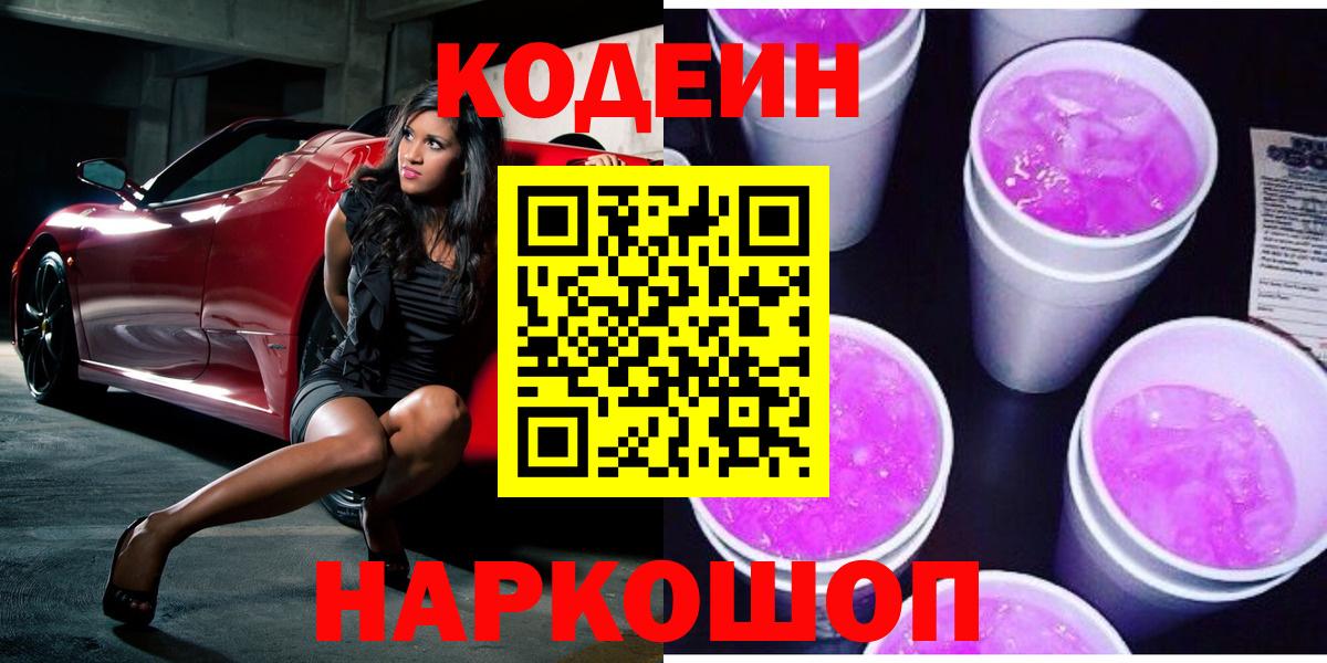 Кодеиновый сироп Lean Purple Drank Бахчисарай